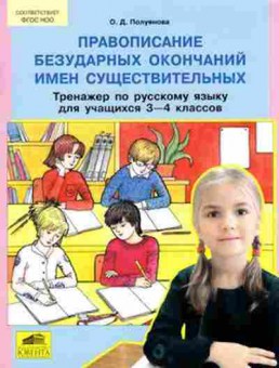 Книга Тренажер по русс.яз. 3-4кл. Полуянова О.Д., б-3935, Баград.рф
